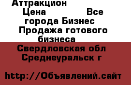 Аттракцион Angry Birds › Цена ­ 60 000 - Все города Бизнес » Продажа готового бизнеса   . Свердловская обл.,Среднеуральск г.